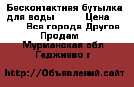 Бесконтактная бутылка для воды ESLOE › Цена ­ 1 590 - Все города Другое » Продам   . Мурманская обл.,Гаджиево г.